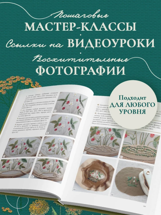 Лесная травница. Вышиваем ЦВЕТЫ, ТРАВЫ, ЯГОДЫ, ГРИБЫ с Юлией Елкиной
