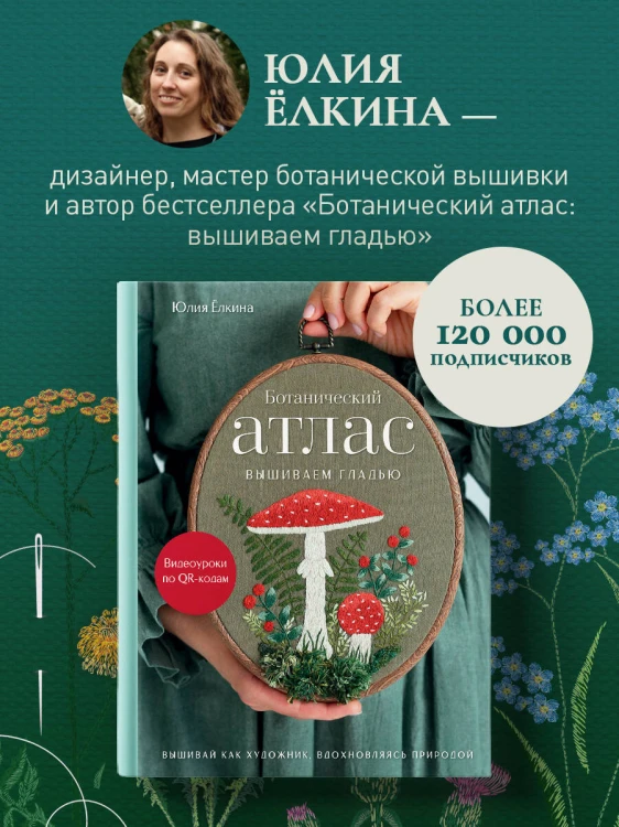 Лесная травница. Вышиваем ЦВЕТЫ, ТРАВЫ, ЯГОДЫ, ГРИБЫ с Юлией Елкиной