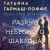 Разрыв небесного шаблона
