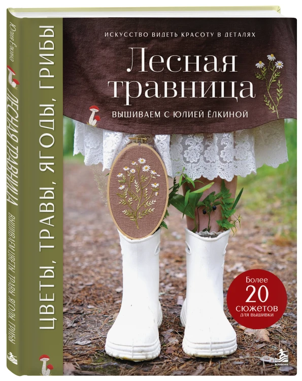 Лесная травница. Вышиваем ЦВЕТЫ, ТРАВЫ, ЯГОДЫ, ГРИБЫ с Юлией Елкиной