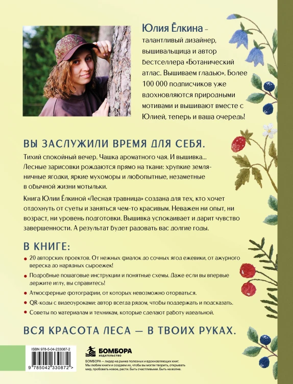 Лесная травница. Вышиваем ЦВЕТЫ, ТРАВЫ, ЯГОДЫ, ГРИБЫ с Юлией Елкиной