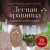 Лесная травница. Вышиваем ЦВЕТЫ, ТРАВЫ, ЯГОДЫ, ГРИБЫ с Юлией Елкиной