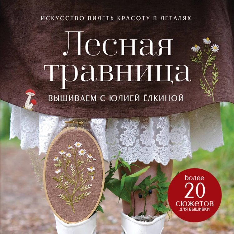 Лесная травница. Вышиваем ЦВЕТЫ, ТРАВЫ, ЯГОДЫ, ГРИБЫ с Юлией Елкиной