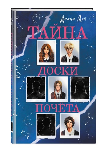 Тайна доски почета