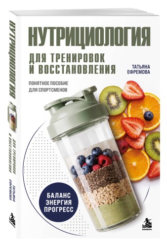 Нутрициология для тренировок и восстановления