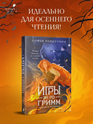 Игры Эн Ро Гримм. Рыжий и скрипка