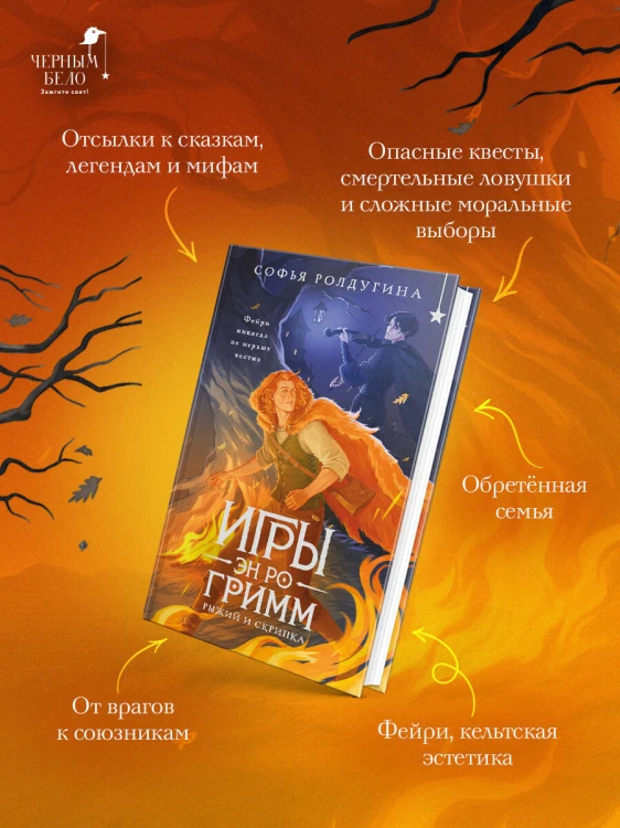 Игры Эн Ро Гримм. Рыжий и скрипка