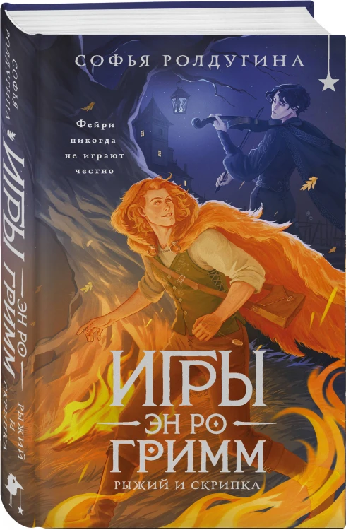 Игры Эн Ро Гримм. Рыжий и скрипка