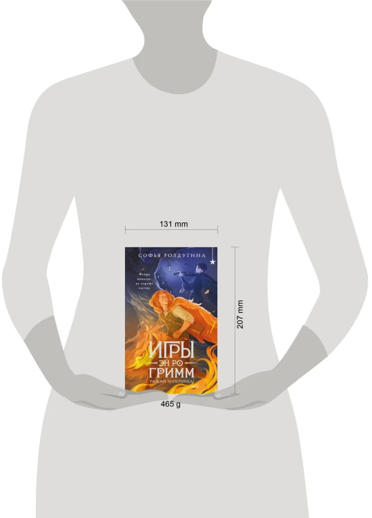 Игры Эн Ро Гримм. Рыжий и скрипка