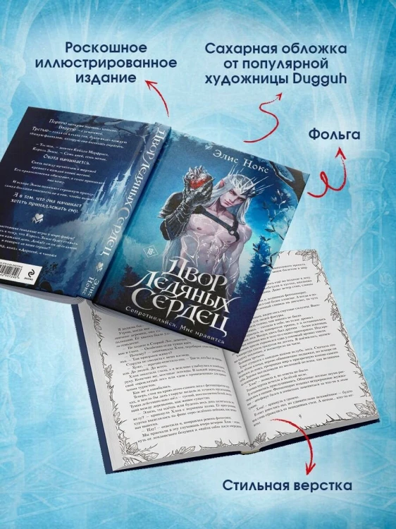 Двор ледяных сердец