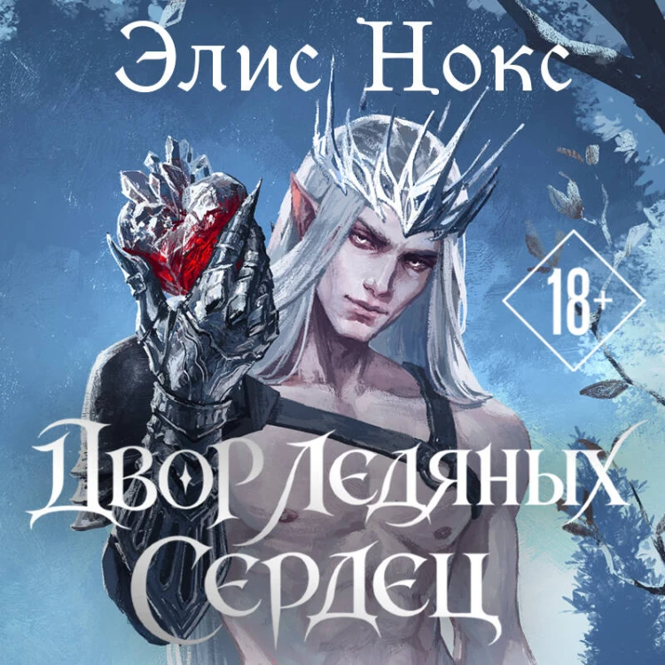 Двор ледяных сердец