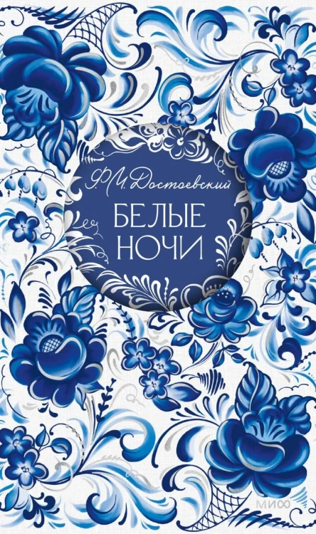 Белые ночи. Русская коллекция классики
