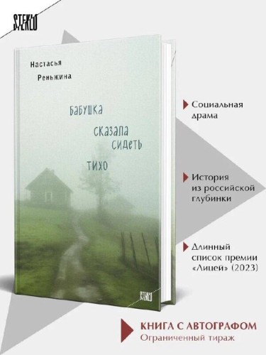 Книга с автографом: Настасья Реньжина "Бабушка сказала сидеть тихо"
