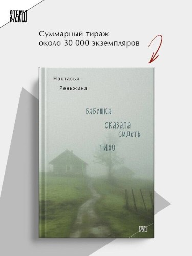 Книга с автографом: Настасья Реньжина "Бабушка сказала сидеть тихо"
