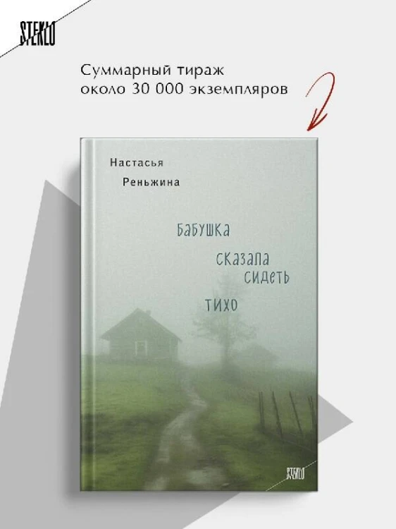 Книга с автографом: Настасья Реньжина "Бабушка сказала сидеть тихо"