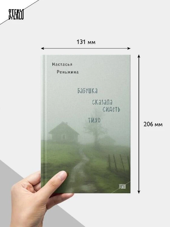 Книга с автографом: Настасья Реньжина "Бабушка сказала сидеть тихо"