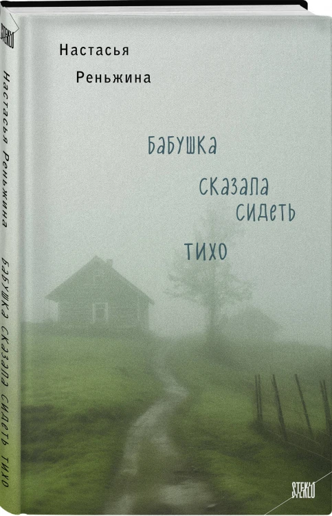 Книга с автографом: Настасья Реньжина "Бабушка сказала сидеть тихо"