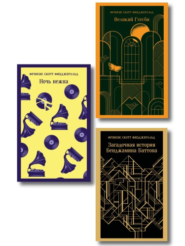Набор "Лучшие произведения Фицджеральда (комплект из 3 книг: Великий Гэтсби, Загадочная история Бенджамина Баттона и Ночь нежна)