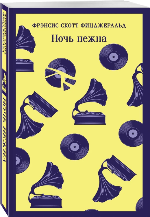 Набор "Лучшие произведения Фицджеральда (комплект из 3 книг: Великий Гэтсби, Загадочная история Бенджамина Баттона и Ночь нежна)