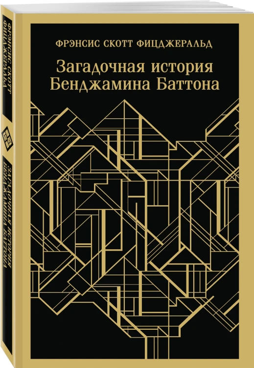 Набор "Лучшие произведения Фицджеральда (комплект из 3 книг: Великий Гэтсби, Загадочная история Бенджамина Баттона и Ночь нежна)