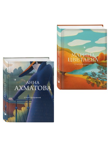 Комплект Женская лирика Серебряного века (из 2-х книг Ахматова и Цветаева)