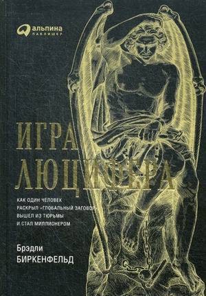Игра Люцифера: Как один человек раскрыл "глобальный заговор", вышел из тюрьмы и стал миллионером