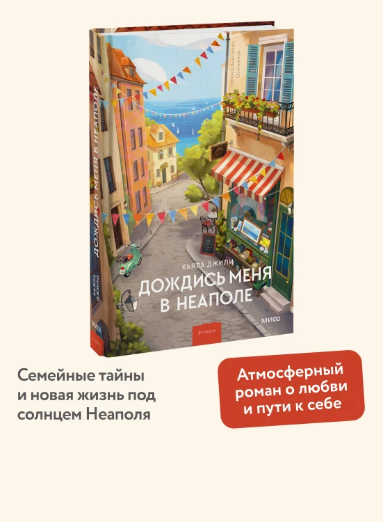 Дождись меня в Неаполе