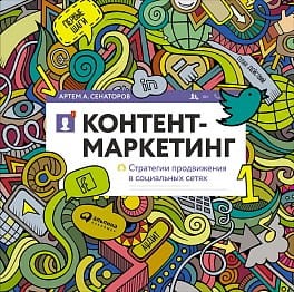 Контент-маркетинг: Стратегии продвижения в социальных сетях (обложка)