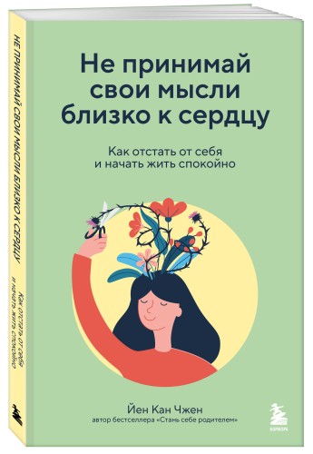 Не принимай свои мысли близко к сердцу. Как отстать от себя и начать жить спокойно