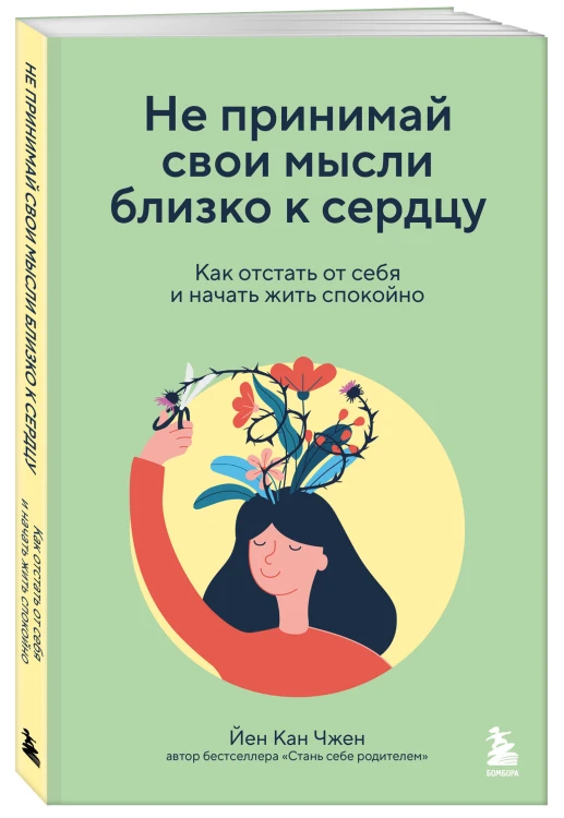 Не принимай свои мысли близко к сердцу. Как отстать от себя и начать жить спокойно