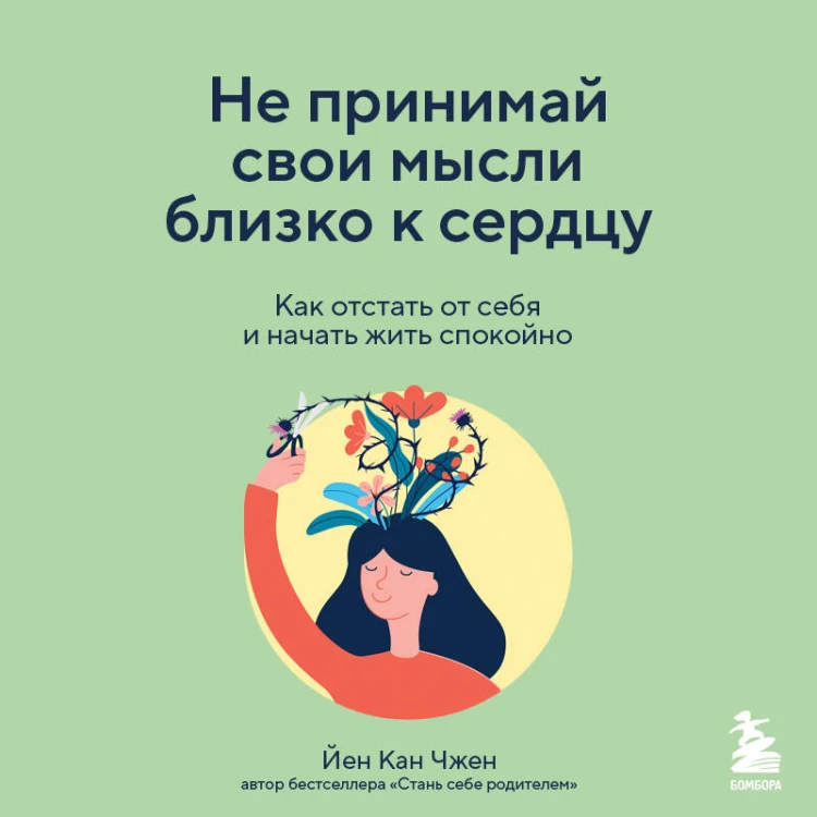 Не принимай свои мысли близко к сердцу. Как отстать от себя и начать жить спокойно