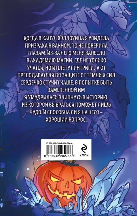 Комплект Мой любимый Хэллоуин: Хэллоуинская история в академии магии + Помощница его злодейшества