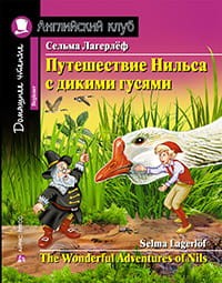 Путешествие Нильса с дикими гусями. Домашнее чтение с заданиями по новому ФГОС