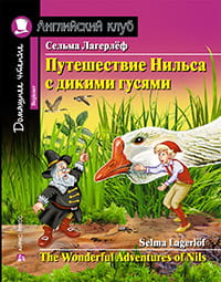 Путешествие Нильса с дикими гусями. Домашнее чтение с заданиями по новому ФГОС