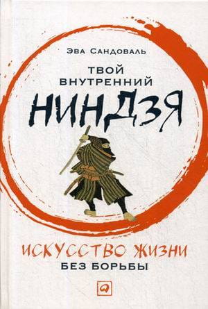 Твой внутренний ниндзя: Искусство жизни без борьбы