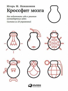Кроссфит мозга: Как подготовить себя к решению нестандартных задач (Система из 23 упражнений) (обложка)