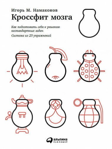 Кроссфит мозга: Как подготовить себя к решению нестандартных задач (Система из 23 упражнений) (обложка)