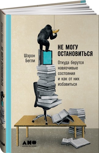 Не могу остановиться: откуда берутся навязчивые состояния и как от них избавиться