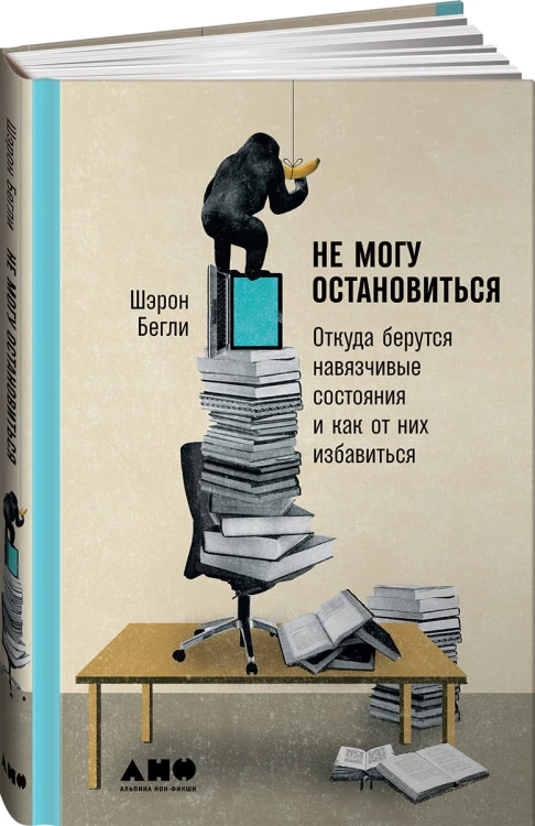 Не могу остановиться: откуда берутся навязчивые состояния и как от них избавиться