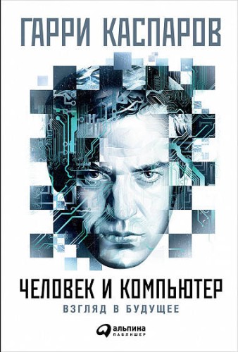 Человек и компьютер: Взгляд в будущее (суперобложка)