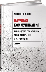 Научная коммуникация: руководство для научных пресс-секретарей и журналистов
