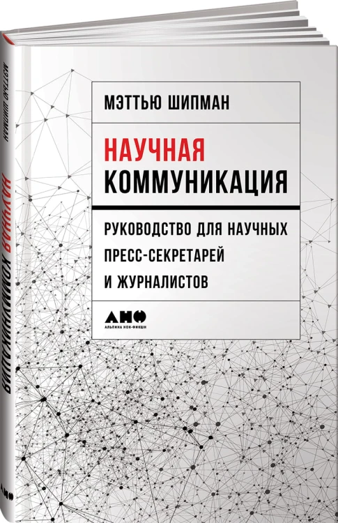 Научная коммуникация: руководство для научных пресс-секретарей и журналистов