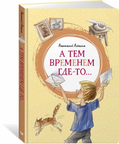 А тем временем где-то...