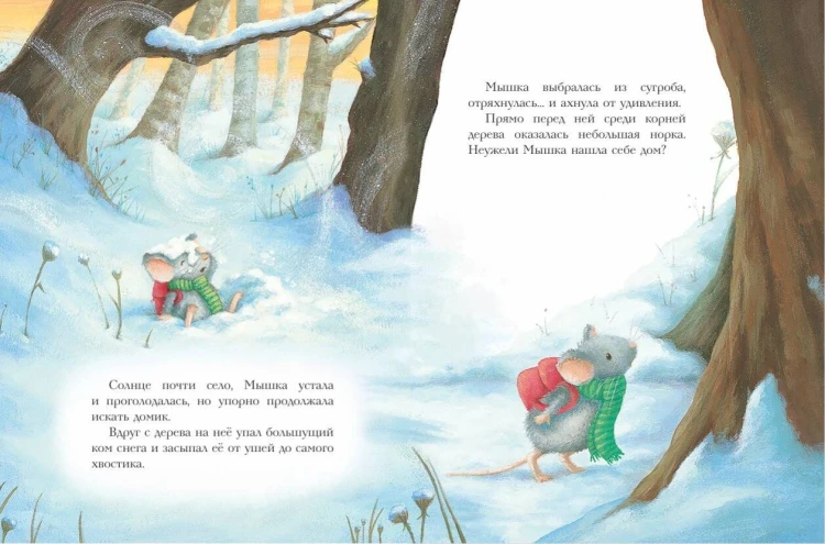 Новогодний домик для Мышки (ил. Р. Харри)