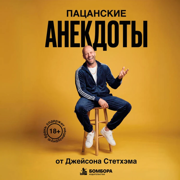 Пацанские анекдоты от Джейсона Стетхэма