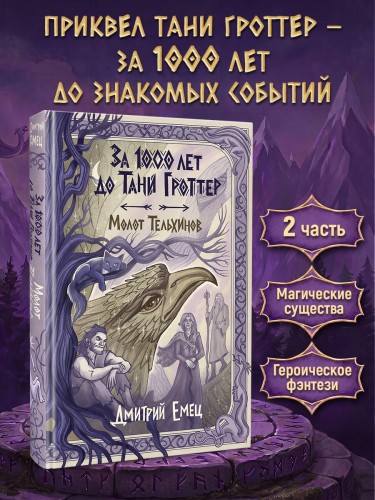 За 1000 лет до Тани Гроттер. Молот Тельхинов (#2)