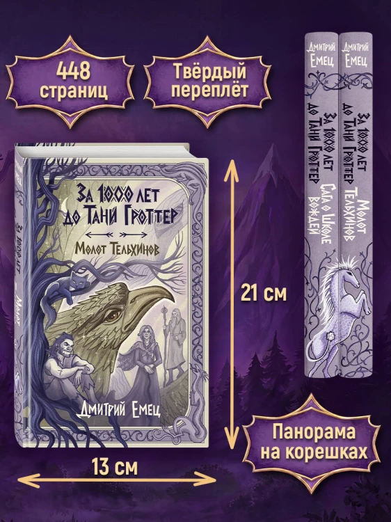 За 1000 лет до Тани Гроттер. Молот Тельхинов (#2)