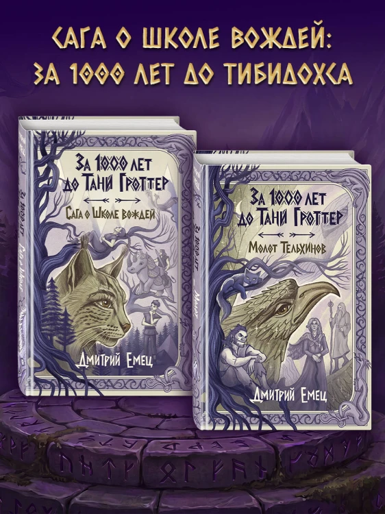 За 1000 лет до Тани Гроттер. Молот Тельхинов (#2)
