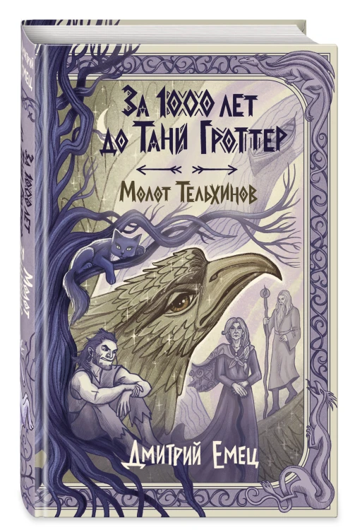 За 1000 лет до Тани Гроттер. Молот Тельхинов (#2)