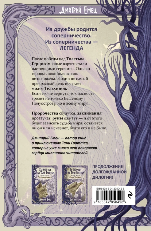 За 1000 лет до Тани Гроттер. Молот Тельхинов (#2)